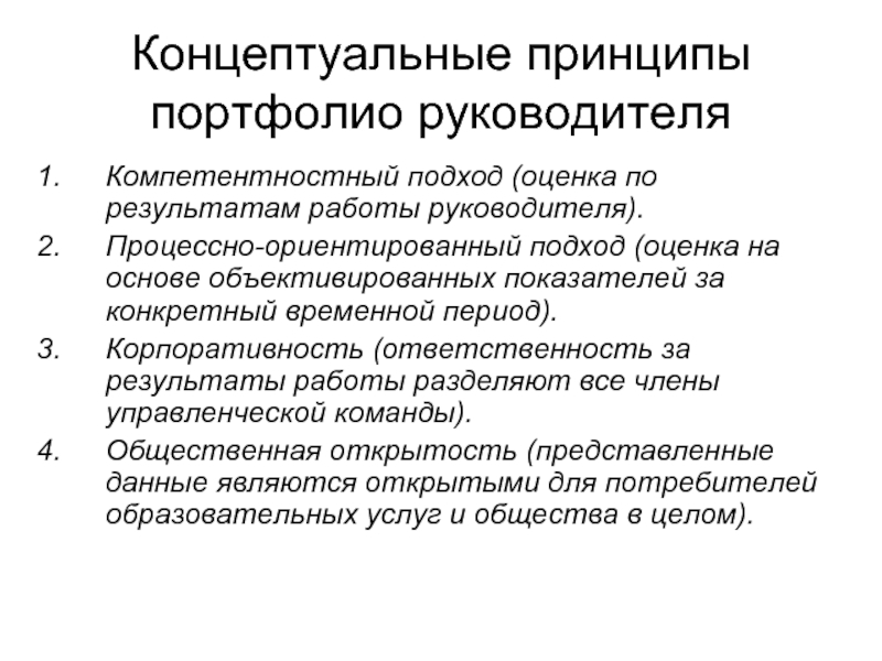 Принцип концептов. Принципы портфолио. Концептуальные принципы это. Принципы концептуализма. Концептуальный принцип формирования портфолио.