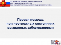 ГУЗ ПЕРМСКИЙ КРАЕВОЙ ТЕРРИТОРИАЛЬНЫЙ
ЦЕНТР МЕДИЦИНЫ КАТАСТРОФ
ОМЦ ПЕРМСКАЯ