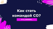 Как стать командой СО?
BY @_IGORESHA_