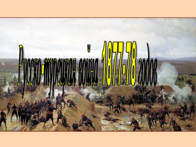 Русско-турецкая война 1877-1878 гг