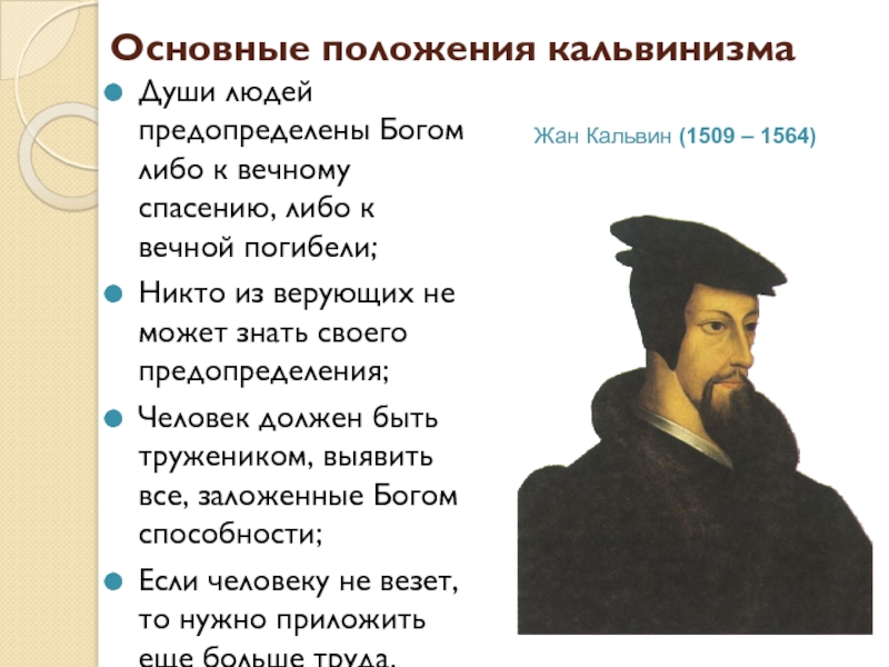 Кальвинизм кратко. Жан Кальвин кальвинизм история 7 класс. Основные положения кальвинизма. Основные идея кольвинизма. Основные идеи кальвинизма.