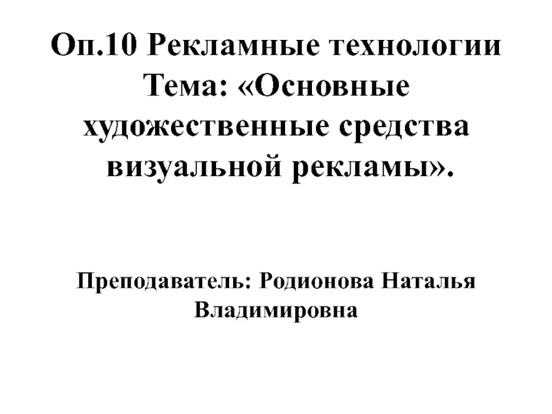 Презентация Основные художественные средства визуальной рекламы