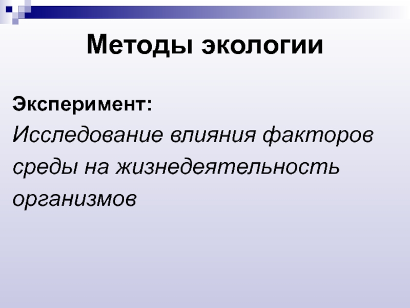 Методы экологии. Методы экологии эксперимент. Экспериментальные методы в экологии. Метод эксперимента в экологии.