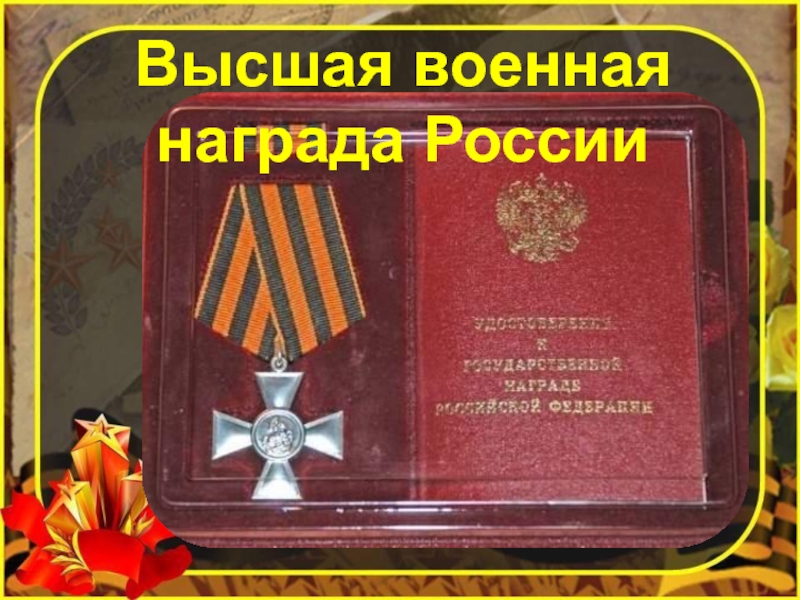 Высшая российская награда. Высшая Военная награда России. Высший военный орден России. Высшие награды России военные. Высшая Солдатская награда.