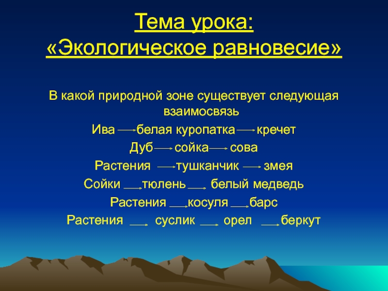 Существует следующие. Пример экологического равновесия. Экологическое равновесие. Экологическое равновесие в природе. Проект экологическое равновесие.