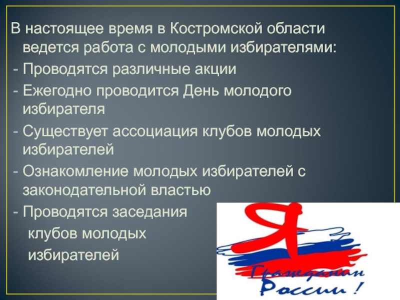 Суть ассоциации. Работа с молодыми избирателями опыт. Слова молодым избирателями. Время выбирать молодым. Памяти молодым избирателям с текстом.