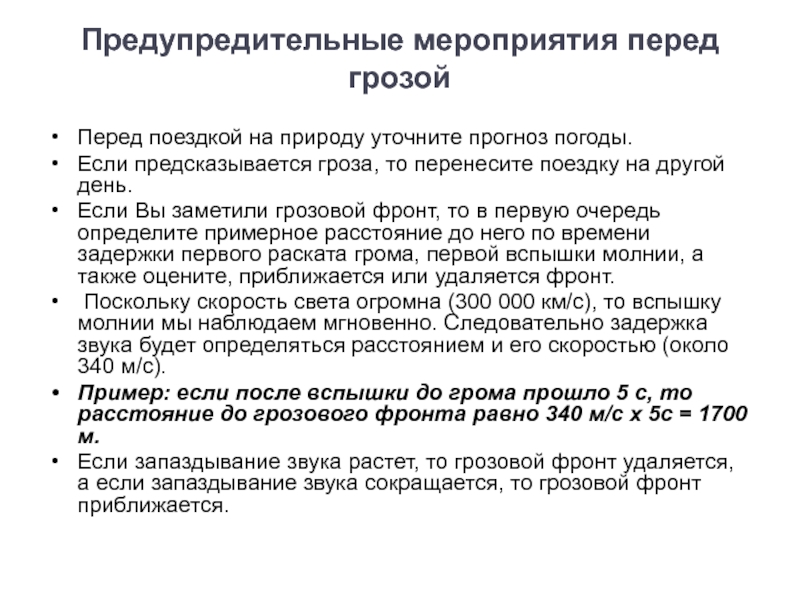 Предупредительные мероприятия. Предупредительные мероприятия при грозе. Мероприятия по грозовому периоду. Характеристика предупредительных мероприятий.