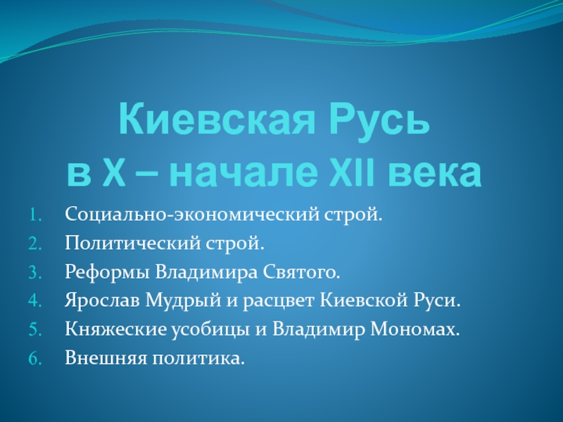 Презентация Киевская Русь в X – начале XII века
