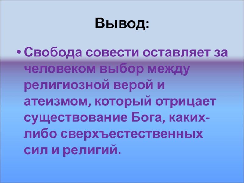 Отрицает существование бога. Вывод о свободе человека. Свобода вывод. Свобода совести.