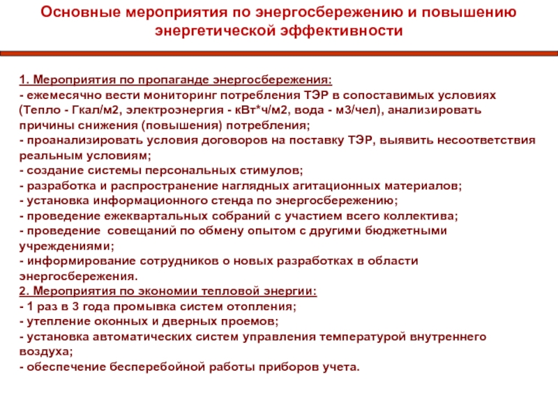 План организационно технических мероприятий по энергосбережению