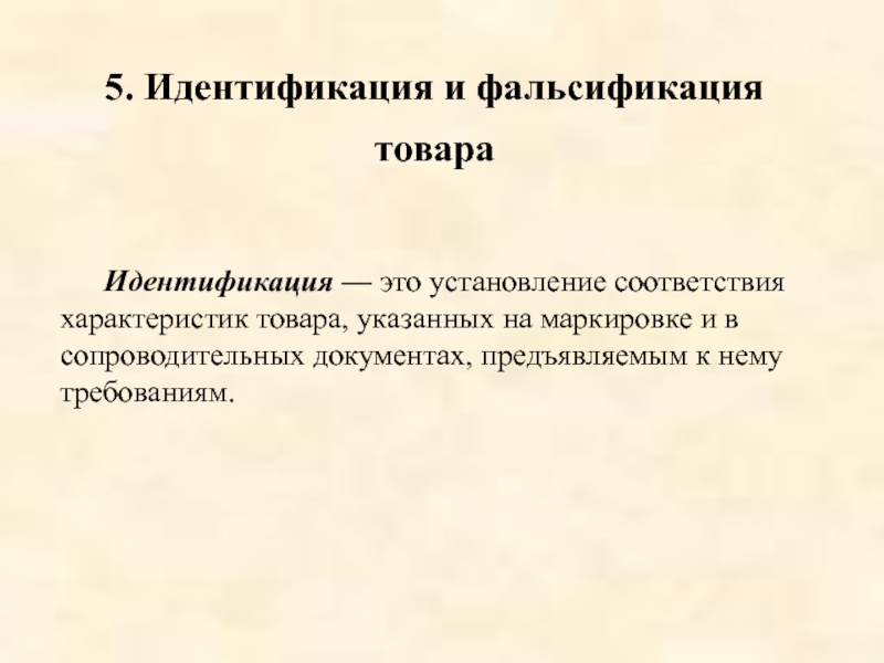 Идентификация и фальсификация. Идентификация товаров. Идентификация это установление. Идентификация продукции это установление.