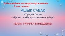 ?дебиет: Та?ырыбы: АШЫ? САБА? Т?т?ын бала  (?ызыл жебе романынан ?зінді)