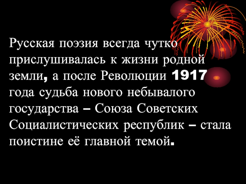 Русская поэзия всегда чутко прислушивалась к жизни родной земли, а после Революции 1917 года судьба нового небывалого