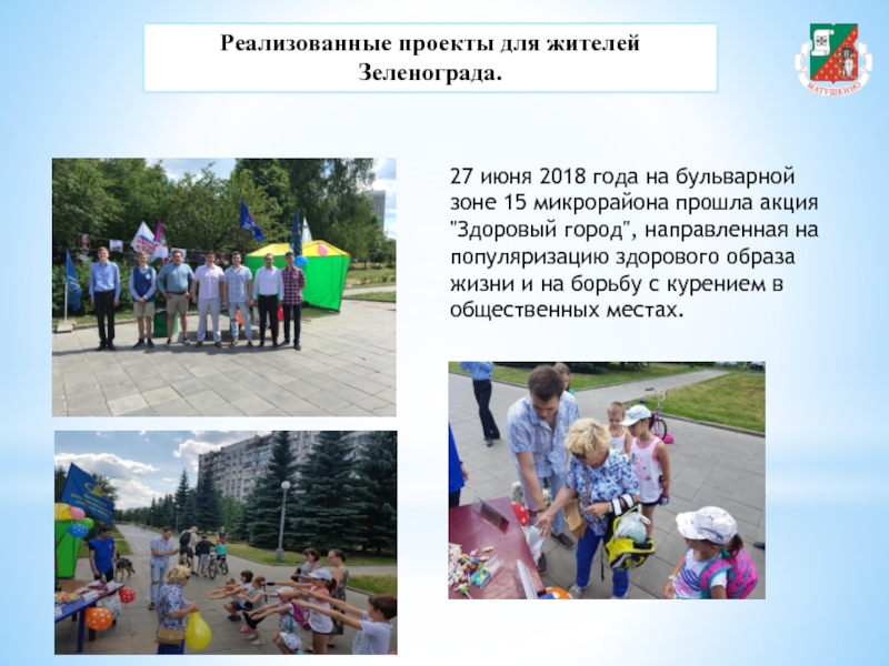 Реализованные проекты для жителей Зеленограда.27 июня 2018 года на бульварной зоне 15 микрорайона прошла акция 