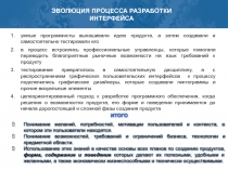 Эволюция процесса разработки интерфейса