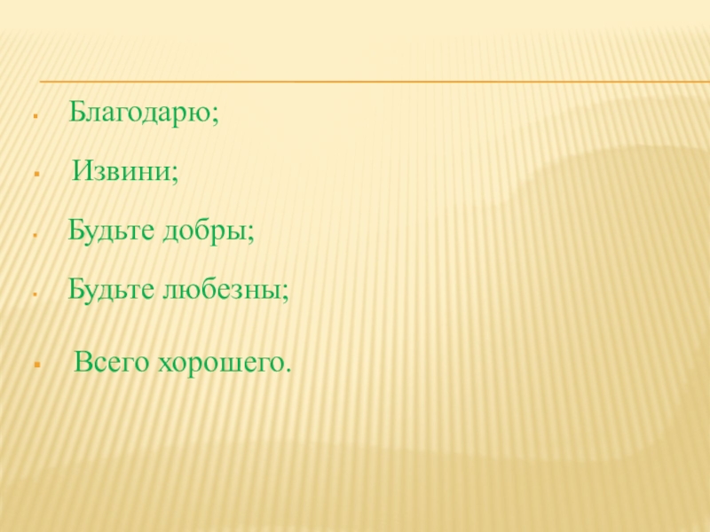 Будьте любезны. Будьте добры, будьте любезны.