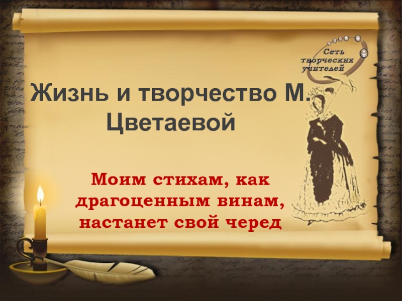 Жизнь и творчество М. Цветаевой