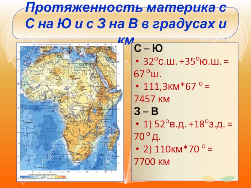 Определить градусы и километры на картах. Протяженность материка Африка. Протяженность в градусах и км. Протяжённость Африки с севера на Юг в километрах. Протяженность материка в градусах.