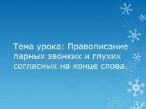 Правописание парных звонких и глухих согласных на конце слова