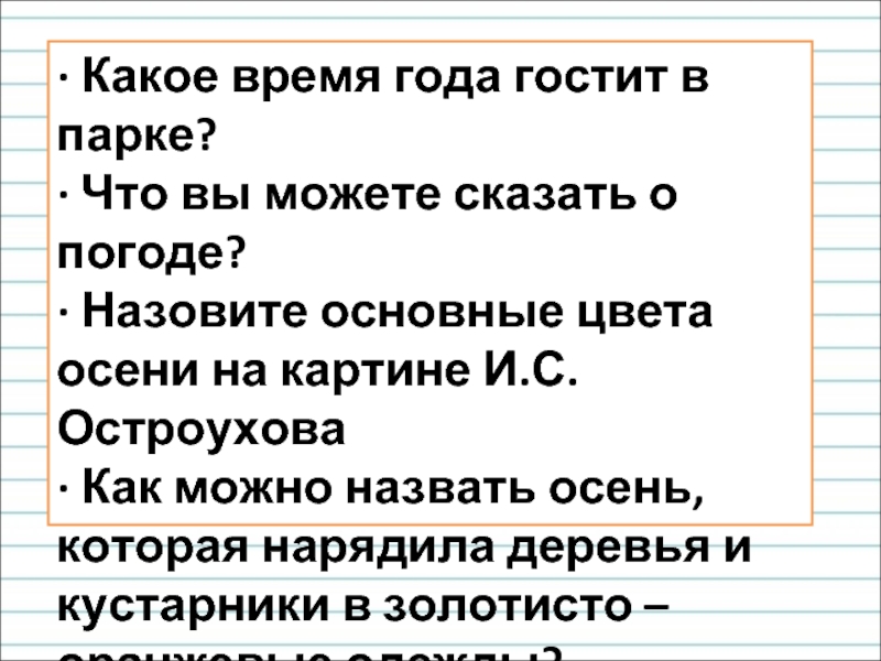 Сочинение по картине остроухов. Текст описание с переносным значением слов Золотая осень. Какие чувства на картине Остроухо. Опишите картину используя слова в переносном значении Золотая осень.