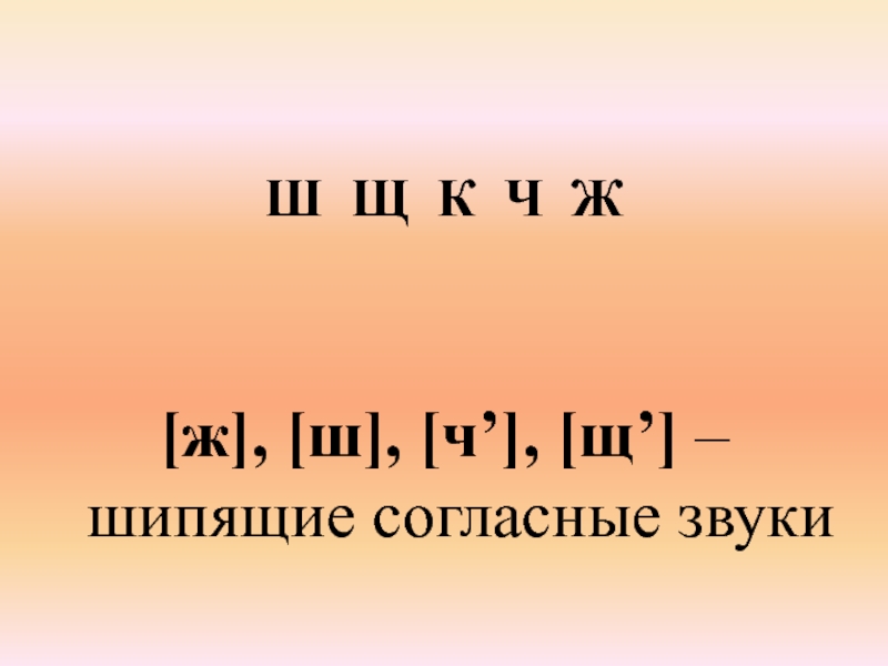 Шипящие согласные звуки 1 класс конспект и презентация