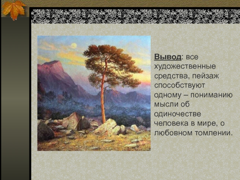 М ю лермонтов одиночество. Природа творчестве м.ю,Лермонтова. М Ю Лермонтов про природу. Лермонтов и природа. Стихотворение Лермонтова о природе.