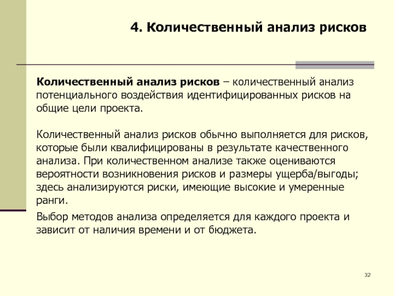 Качественный и количественный анализ рисков проекта