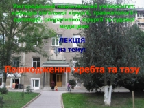 Ужгородський національний університет, кафедра загальної хірургії,