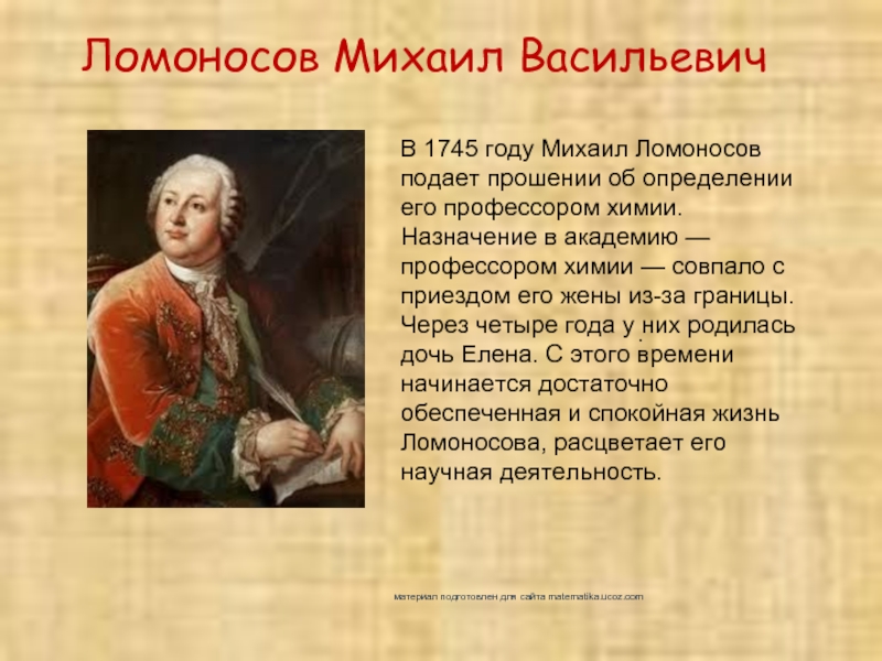 Ломоносов 5 букв. Годы жизни Михаила Ломоносова. Ломоносов 1745.