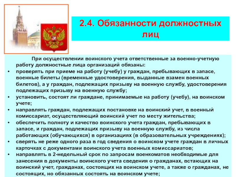 Воинский учет в организации методические рекомендации. Функциональные обязанности работников осуществляющих воинский учет. Обязанности по ведению воинского учета в организации. Обязанности специалиста по военно-учетной работе. Функциональные обязанности военно-учетного работника.