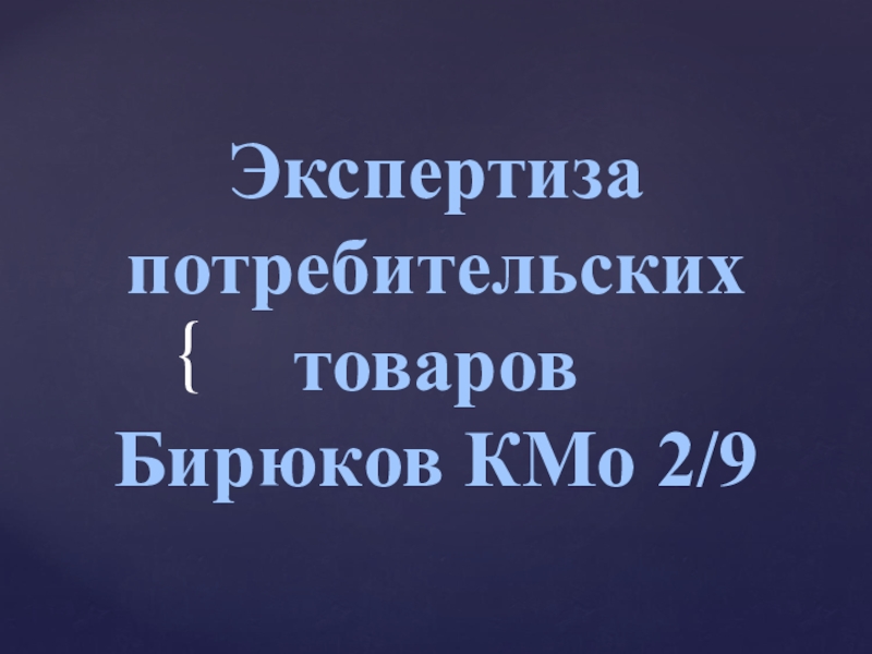 Экспертиза потребительских товаров Бирюков КМо 2/9