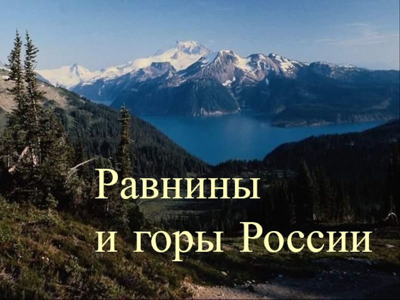 Равнины и горы россии список. Равнины и горы России.