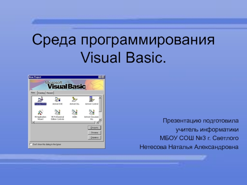Презентация Среда программирования Visual Basic