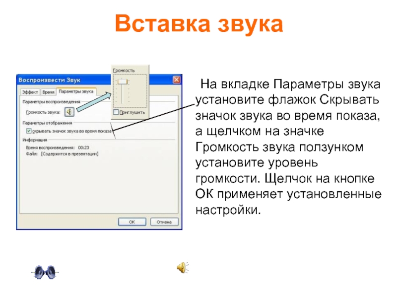 Как скрыть значок звука в презентации powerpoint