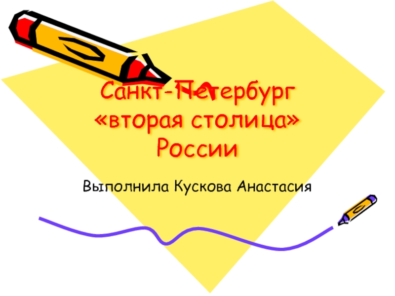 Презентация Санкт-Петербург «вторая столица» России