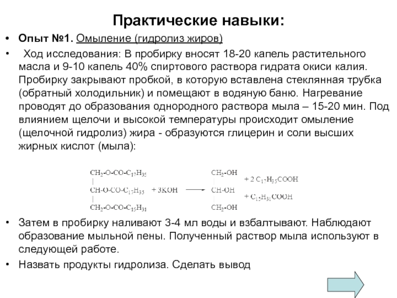 20 капель на 1 мл раствора. Омыление жиров опыт. Гидролиз жиров в водно-спиртовом растворе. Опыт 1. гидролиз (омыление) жира.. Лабораторный опыт гидролиз омыление.