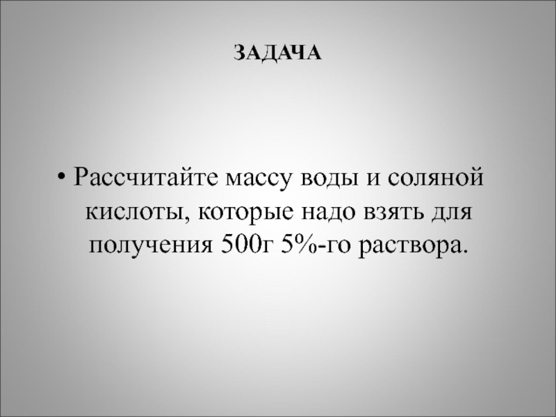 Масса соляной кислоты. Вычислите массу соляной кислоты и воды, которые необходимо взять.