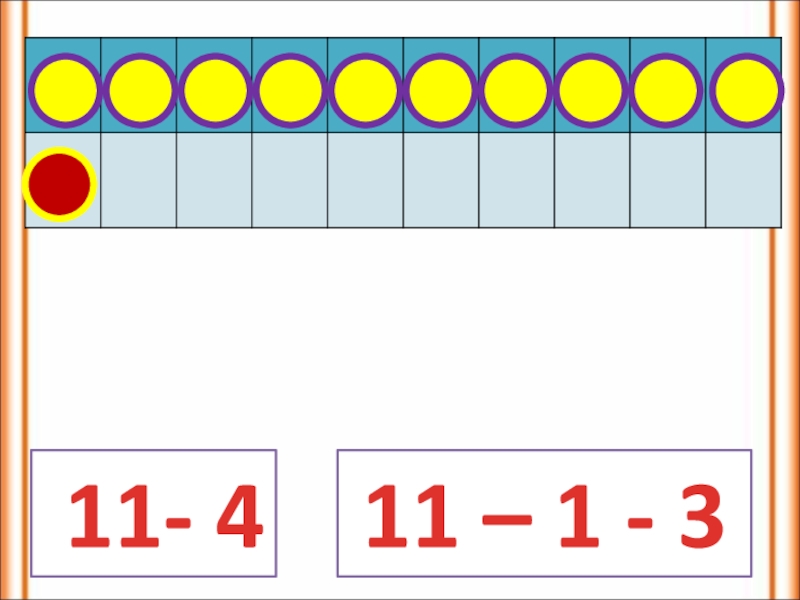 Случаи вычитания 11 презентация