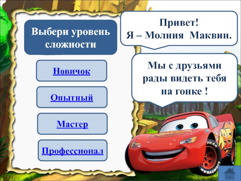 Новичок опытный. Счёт в пределах 10 интерактивный тренажёр. Привет новичок.