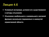  Условный экстремум, условия его существования и методы отыскания