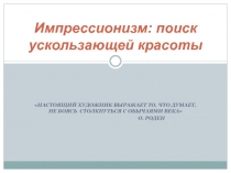 Импрессионизм: поиск ускользающей красоты