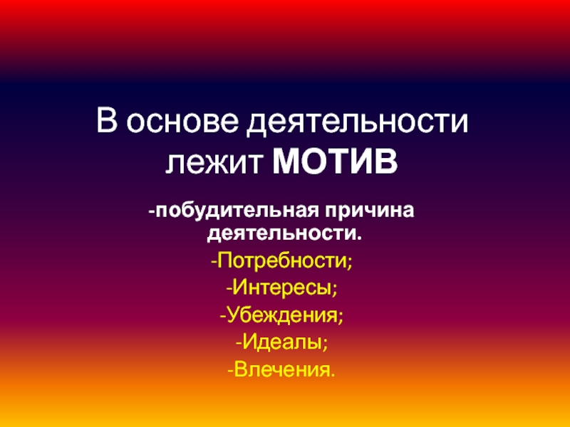 Мотив лежит. Побудительные причины деятельности. Шкала побудительных мотивов. Что лежит в основе мотивации. Многообразие деятельности таблица законная.