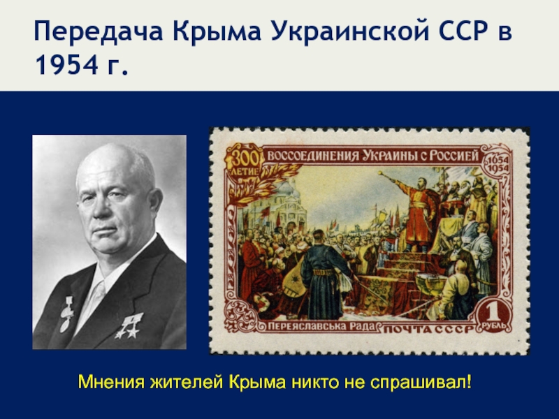 Передача Крыма Украинской ССР в 1954 г.Мнения жителей Крыма никто не спрашивал!