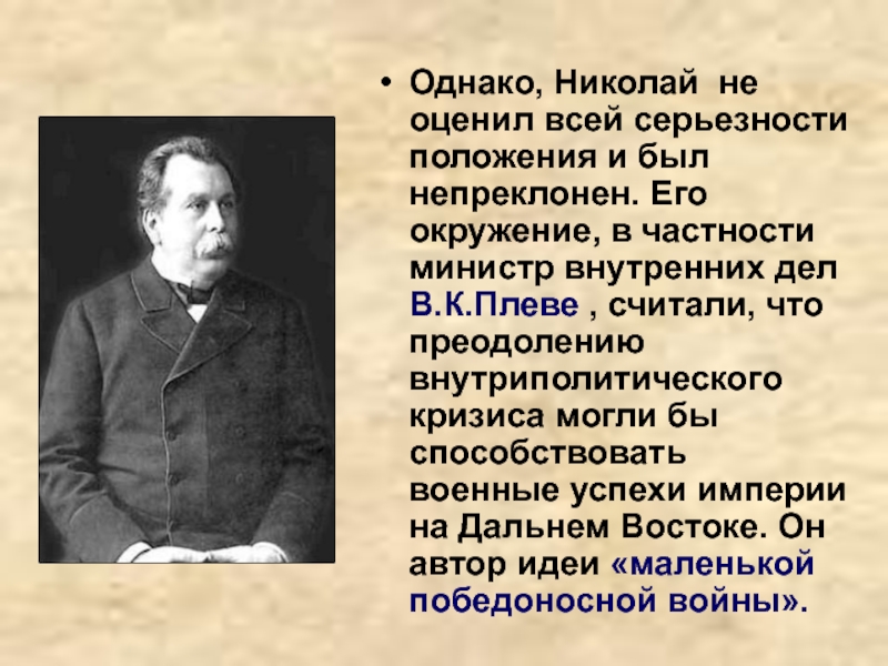 Министр внутренних дел с 1904 года либерал автор проекта