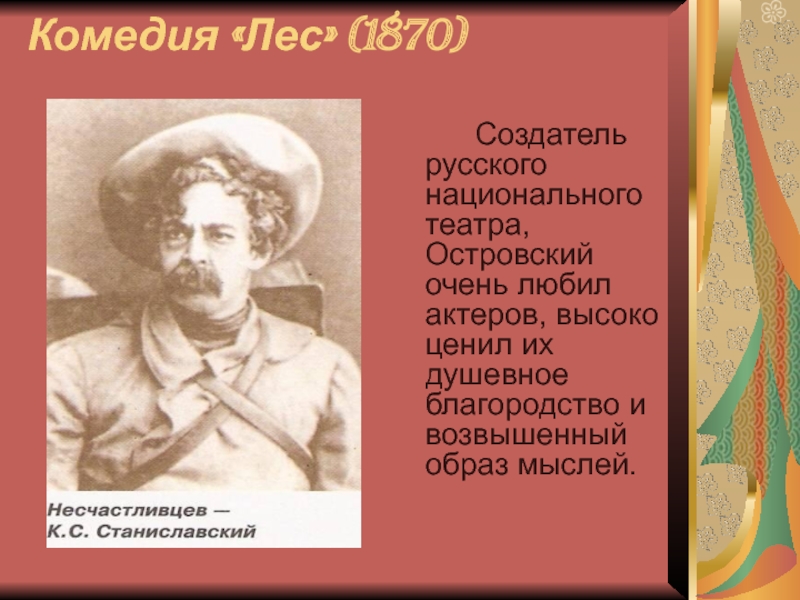 Островский создатель русского национального театра. Александр Островский лес. А Островский 1870. Лес Островский герои.