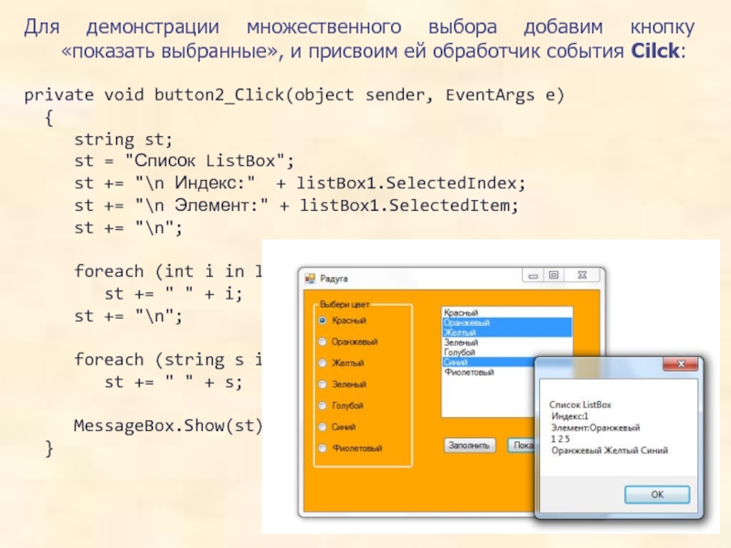 Для демонстрации множественного выбора добавим кнопку  «показать выбранные», и присвоим ей обработчик события Cilck:private void button2_Click(object