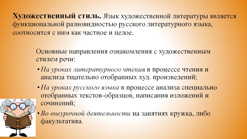 Художественный стиль. Язык художественной литературы является функциональной разновидностью русского литературного языка, соотносится с ним как частное и