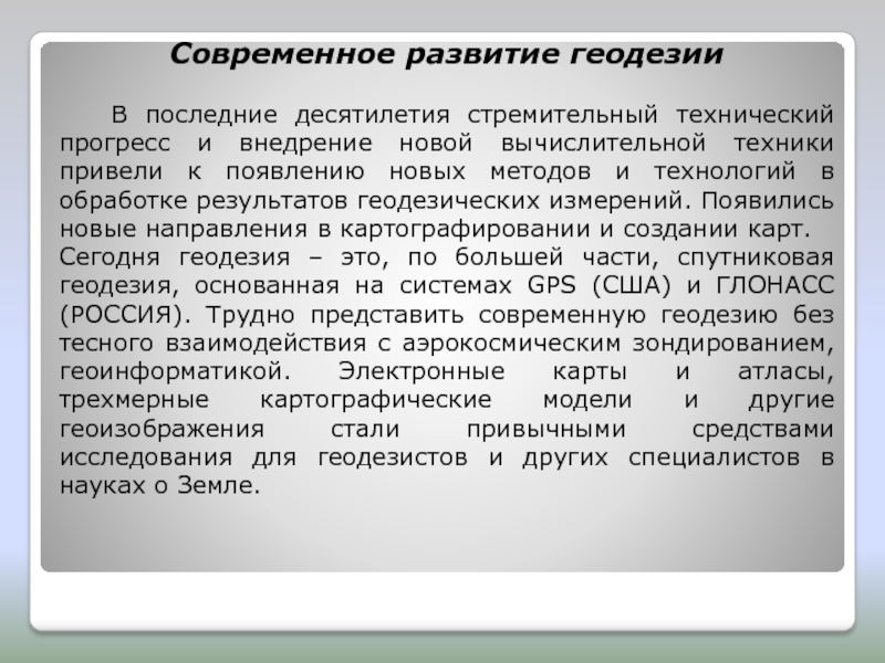 Научно-технические задачи геодезии. Предмет, задачи и методы геодезии. Задачи геодезиста. Современные методы геодезических измерений реферат по астрономии.