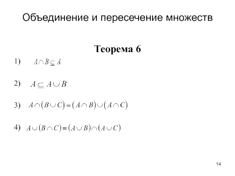 Какова мощность пересечения множеств. Теорема множеств. Теория множеств пересечение. Теорема о пересечении множеств. Пересечение и объединение множеств.