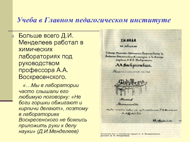 Жизнь и деятельность менделеева проект по химии